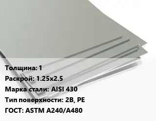 Лист нержавеющий 1 1.25х2.5 Сталь: AISI 430 Тип:2B, PE ASTM A240/A480